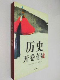 历史开卷有疑