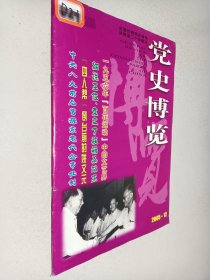 党史博览2005年第12期