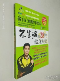 不生病的28种健身方案
