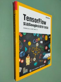 TensorFlow：实战Google深度学习框架