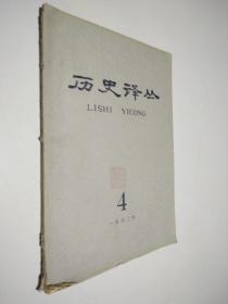 历史译丛（1962年第4期）