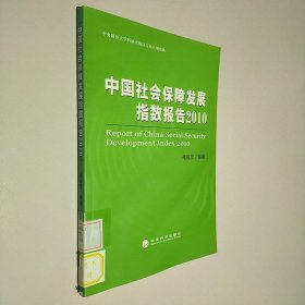 中国社会保障发展指数报告2010