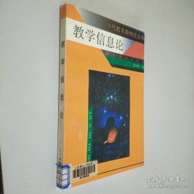 教学信息论