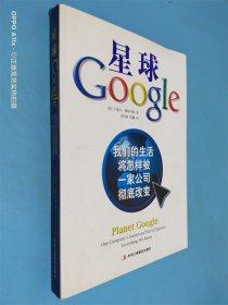 星球Google：我们的生活将怎样被一家公司彻底改变