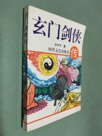 玄门剑侠传(下)