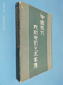 中国现代戏剧电影艺术家传