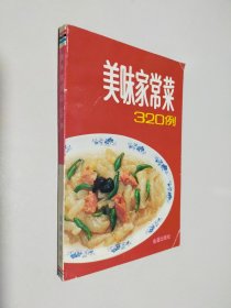 美味家常菜 320 例