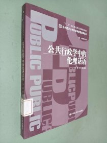 “十二五”国家重点图书出版规划项目：公共行政学中的伦理话语