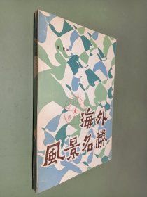 海外风景名胜 上