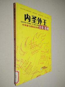 内圣外王：中国参与国际竞争的文化透视