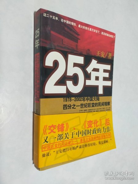 25年：1978～2002年中国大陆四分之世纪巨变的民间观察