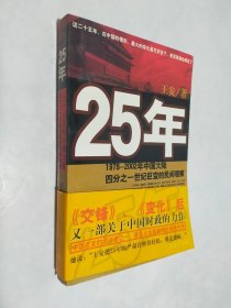 25年：1978～2002年中国大陆四分之世纪巨变的民间观察