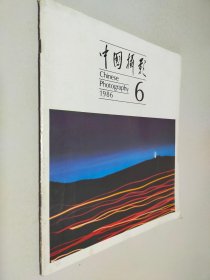 中国摄影1986年第6期