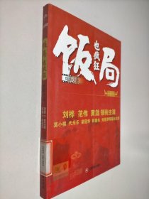 电影小说：饭局也疯狂