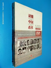 读懂中国改革：新一轮改革的战略和路线图