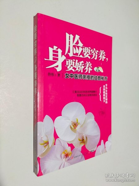 脸要穷养，身要娇养（全新图文修订版）：女中医师亲授的驻颜秘方