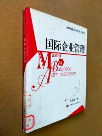 国际企业管理——MBA精品课程系列教材