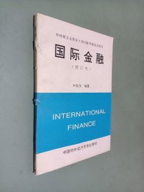 国际金融修订本