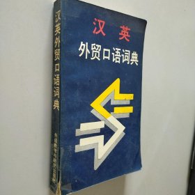 汉语 外贸口语词典