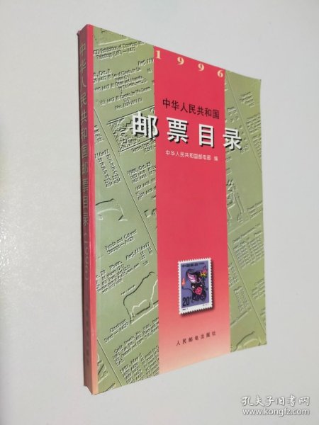 中华人民共和国邮票目录(1996)