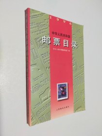 中华人民共和国邮票目录(1996)