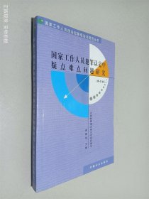 国家工作人员犯罪认定中疑点难点问题研究（修订版）——国家工作人员违法犯罪惩治与防范丛书