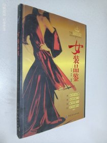 女装品鉴