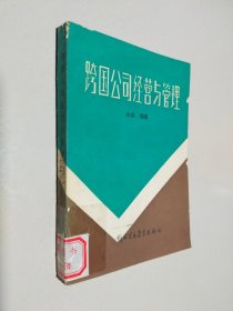 跨国公司经营与管理