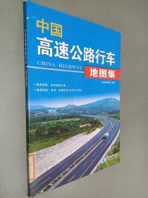 中国高速公路行车地图集