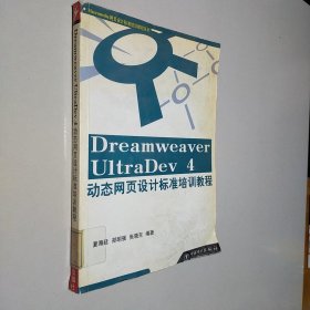 Dreamweaver UltraDev 4动态网页设计标准培训教程