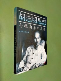 胡志明思想与越南革命之路