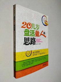 20几岁，盘活做人的思路