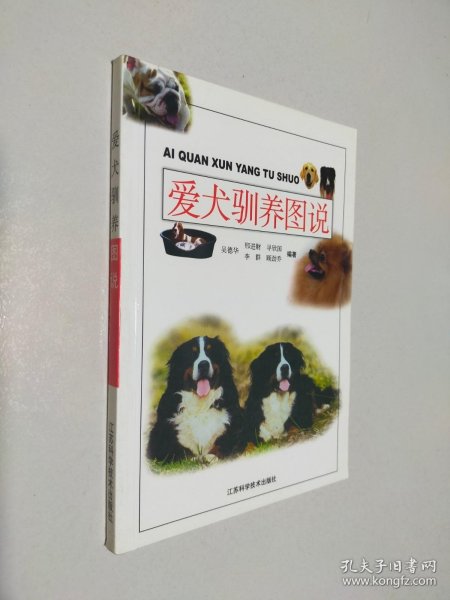 爱犬驯养图说