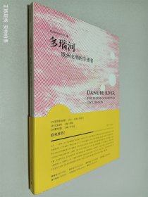 多瑙河：欧洲文明的守望者