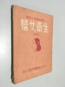 苏联大众医学读物 《妇女卫生》四版本