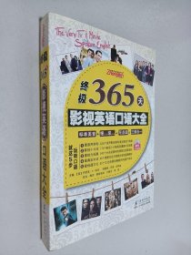 振宇英语：终极365天影视英语口语大全