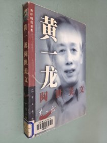 黄一龙阅世美文——青年精读书系