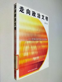 走向政治文明:全球化时代的文化视角