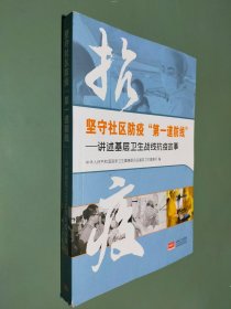 坚守社区防疫 第一道防线 讲述基层卫生战线抗疫故事