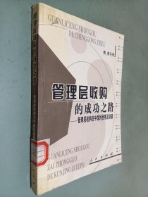 管理层收购的成功之路——管理层收购在中国的困境及突破