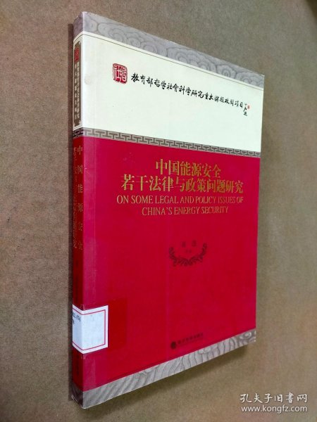 教育部哲学社会科学研究重大课题攻关项目：中国能源安全若干法律与政策问题研究