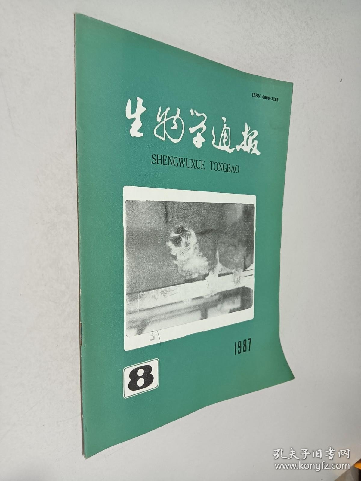 生物学通报1987年第8期