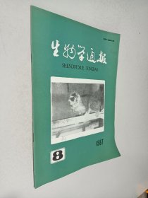 生物学通报1987年第8期