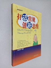 打破常规创新思维