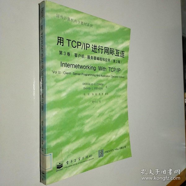 用TCP/IP进行网际互连.第3卷.客户机-服务器编程和应用:第2版