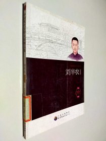 中国现代文学大师精品集丛书-刘半农