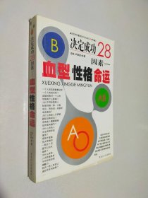 决定成功28因素--血型性格命运