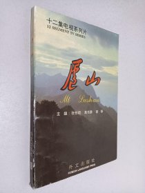 庐山 十二集电视系列片