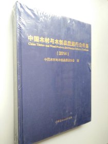 中国木材与木制品流通行业年鉴2014 （16开布面精装） 未拆封