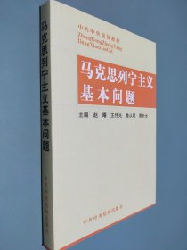 马克思列宁主义基本问题